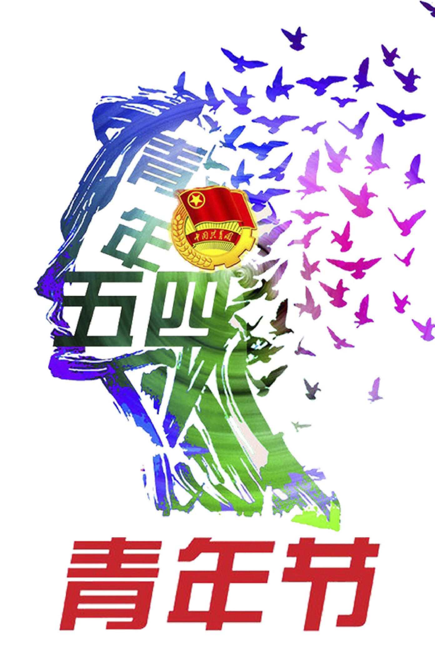 我们是勇往直前的青年人
