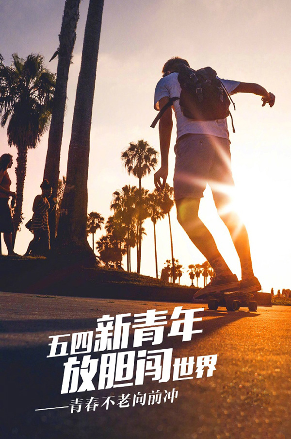 放胆闯世界，青春无悔向前冲