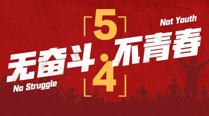 五四青年节的正能量励志图片
