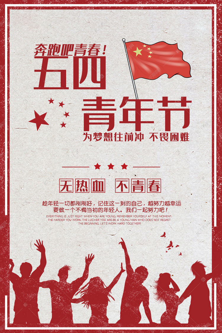 做一个不悔当初的年轻人，我们一起努力吧