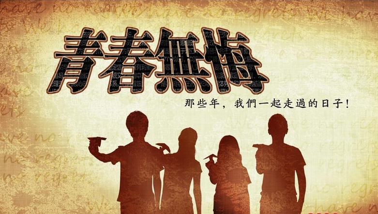 超燃超热血的青春无悔图片
