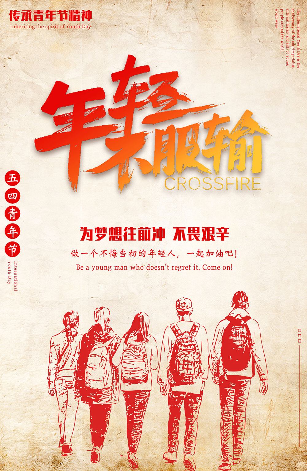 年轻不服输，为了梦想往前冲