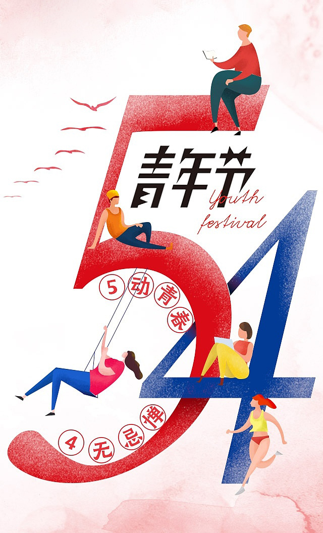 五四青年节，让青春舞动起来