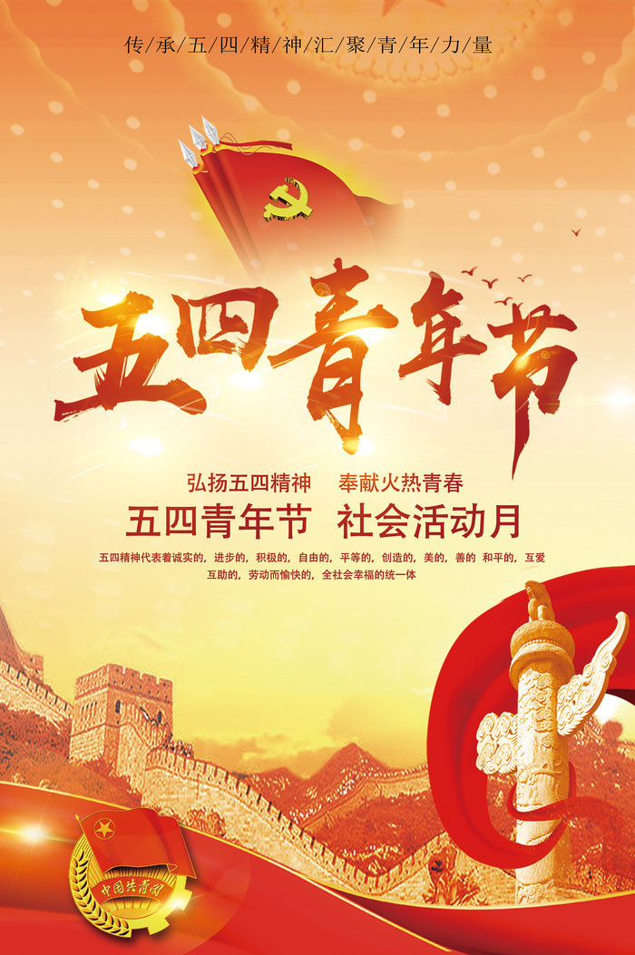 弘扬五四精神，奉献火热青春