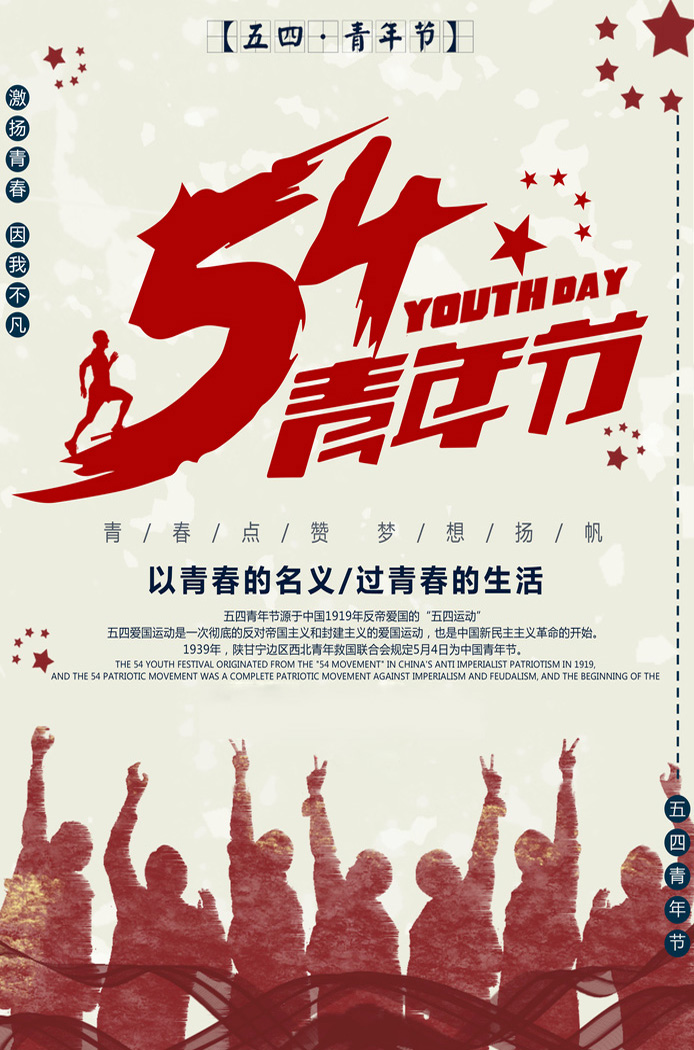 关于五四青年节来源的文字图片