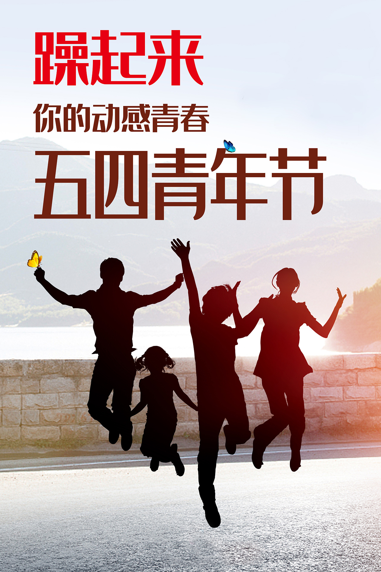 年轻人躁起来，这是属于你的动感青春