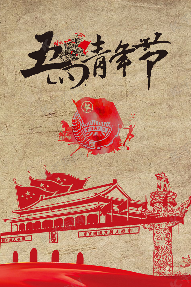 五四青年节快乐祝福配图