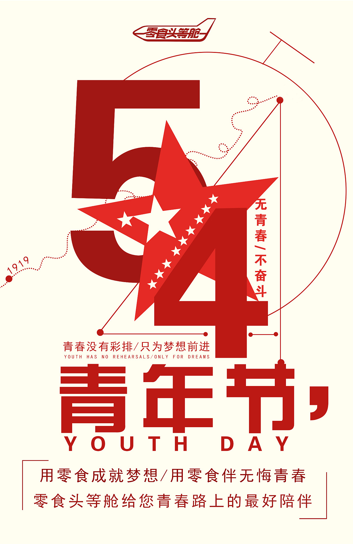 青春没有彩排，让我们为梦想前进