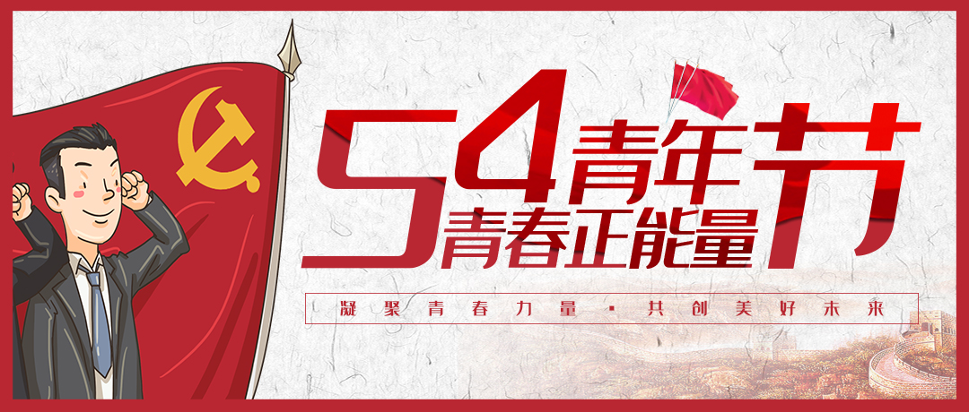 凝聚青春力量，共创美好未来