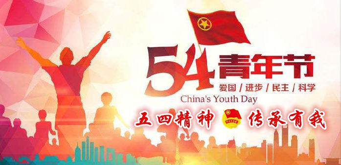 爱国进步民主科学，五四精神，传承有我