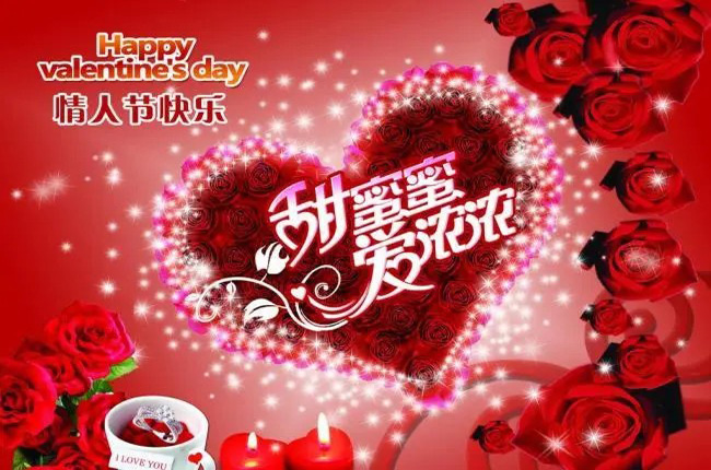 甜蜜蜜爱浓浓，愿你情人节快乐