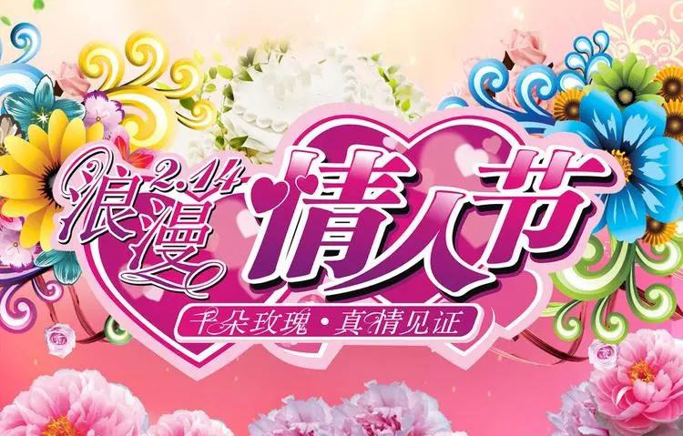 2月14日是最浪漫的情人节