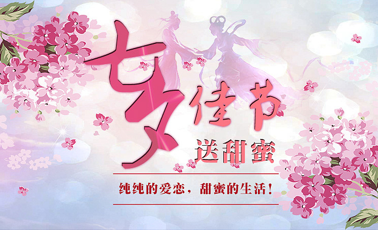 七夕佳节送甜蜜，给你纯纯的爱