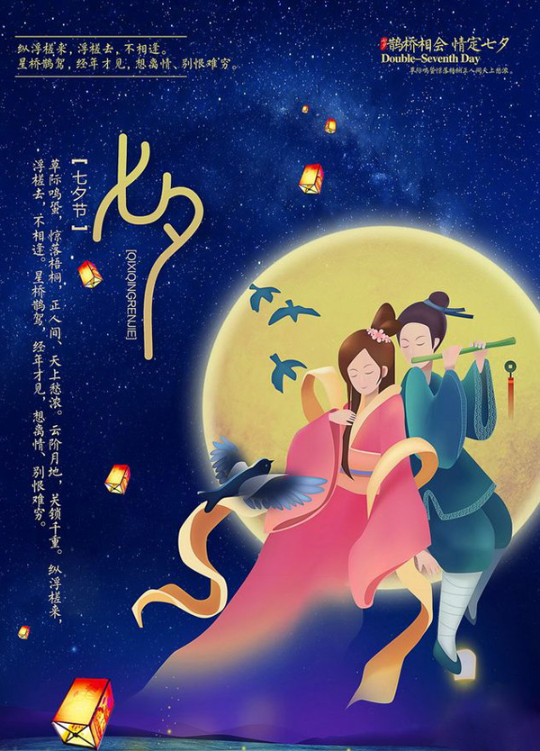 七夕是中国最传统的浪漫情人节