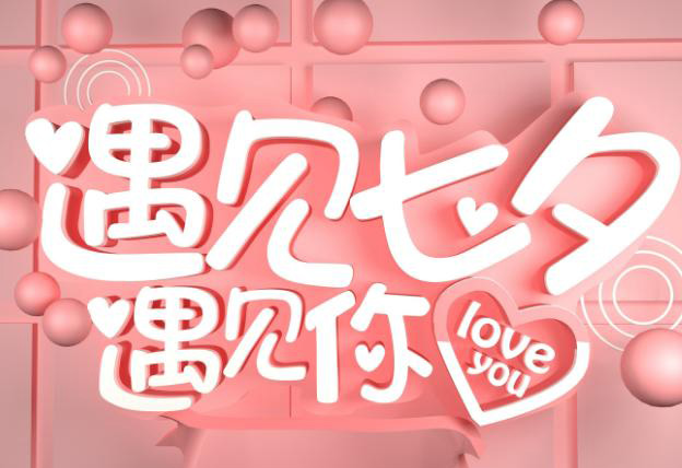 遇见七夕遇见你，love you