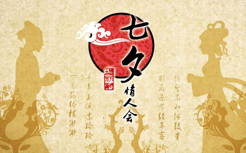 七夕情人来相会