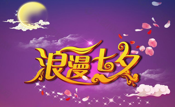 最浪漫的七夕节