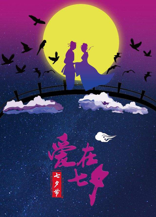 让我们爱在七夕