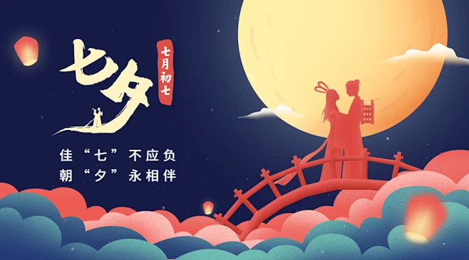 七夕文案配图-佳七不应负，朝夕永相伴