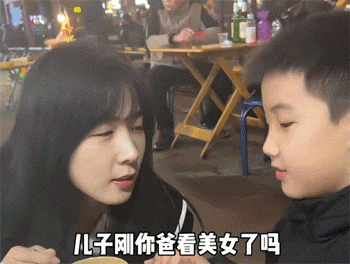 刚才你爸看美女了没有？盯着看了一眼