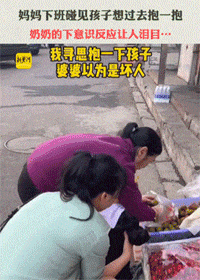 孩子被妈妈偷抱，奶奶的下意识反应让人泪目