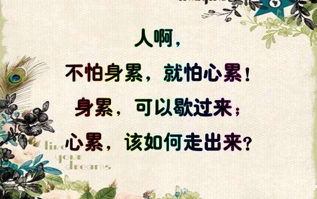 身累可以歇过来，心累该如何走出来