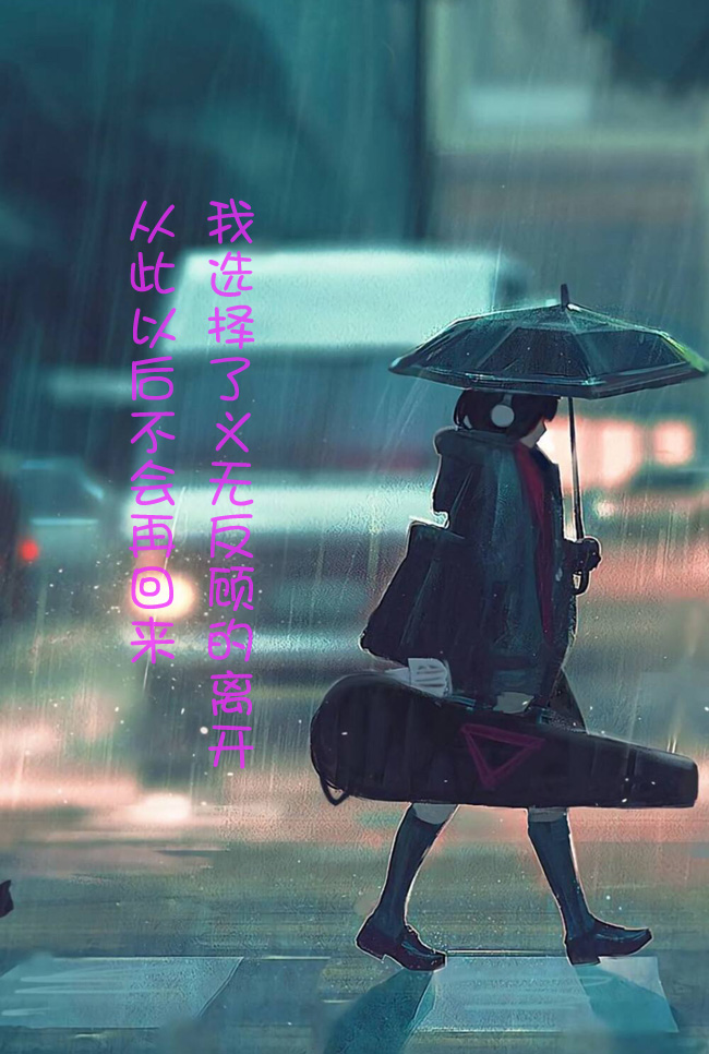 我选择了义无反顾的离开，从此以后不再回来