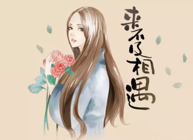 来不及相遇，就这样错过了