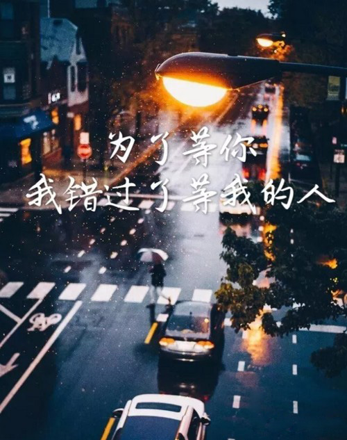 我为了等你，错过了那个等我的人