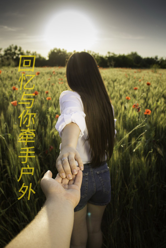 回忆与你牵手户外游玩的日子