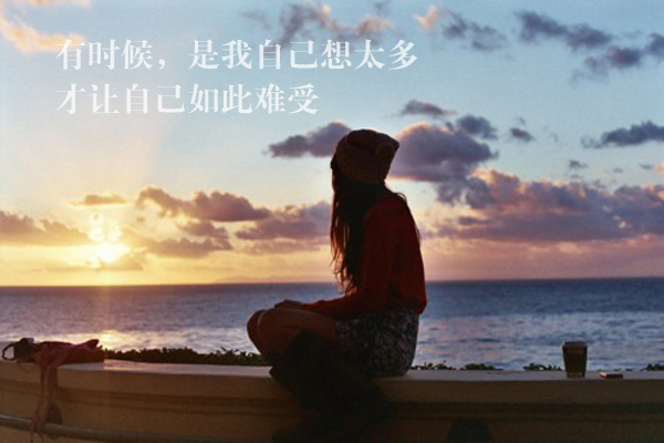 都怪自己想得太多，才让自己如此的难受