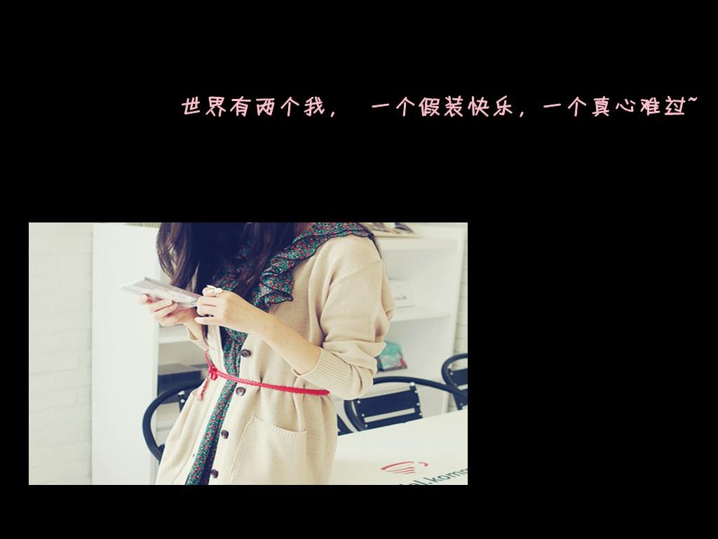 世界有两个我，一个假装快乐，一个真心难过