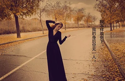 我怎敢倒下？毕竟我的身后空无一人