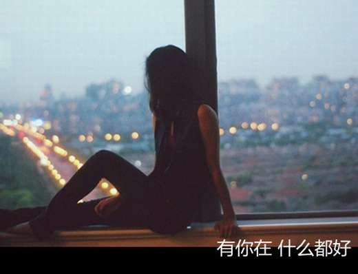 有你在，什么都好！如今的你却不知去向了何方