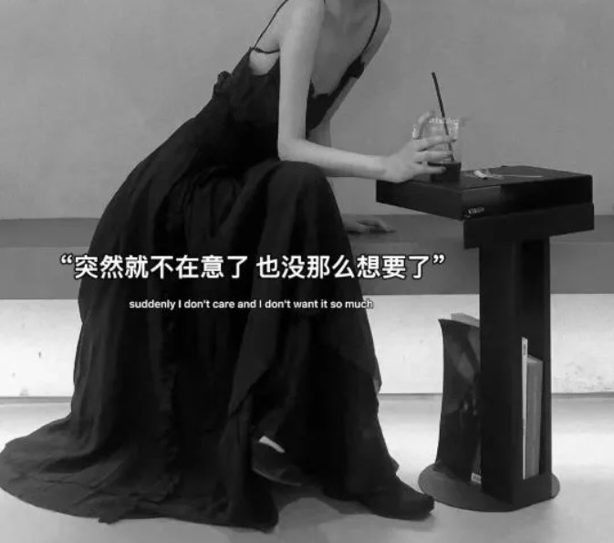 突然就不那么在意你了，也没有从前那么想了