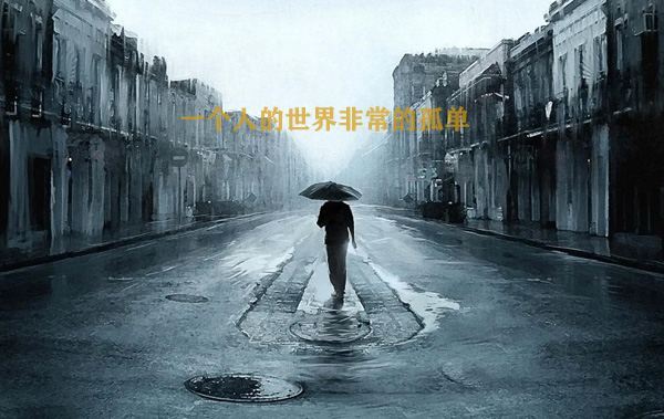 一个人的世界真的非常孤单