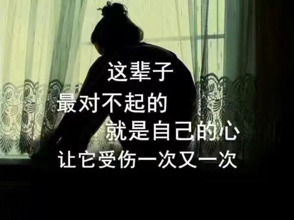 这辈子最对不起的是自己的心，让它受伤了一次又一次