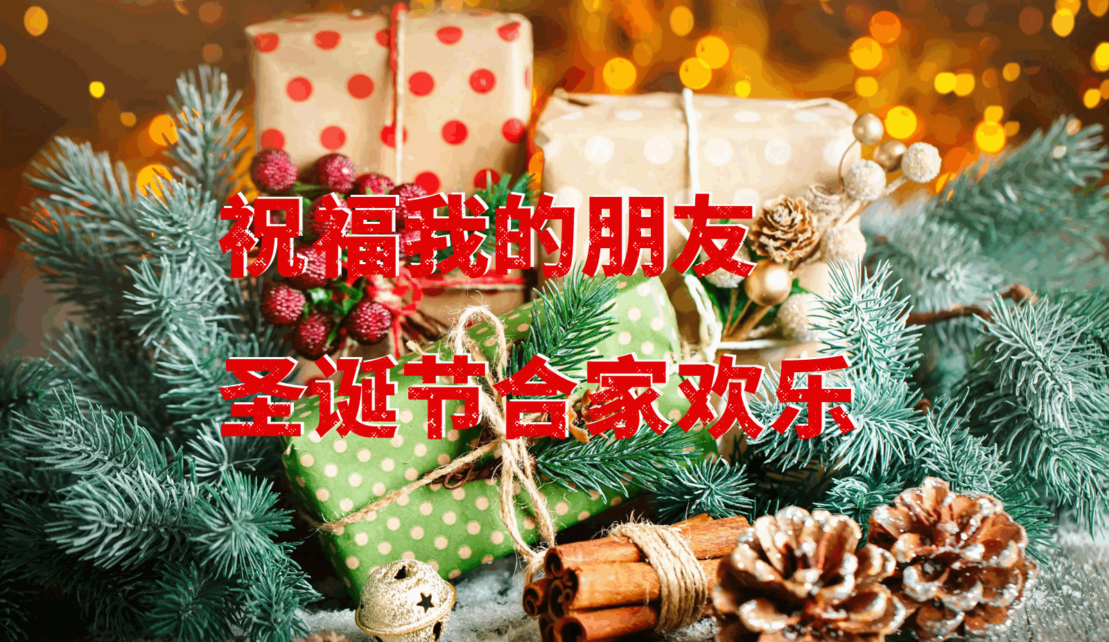 真心祝福我的朋友圣诞节合家欢乐