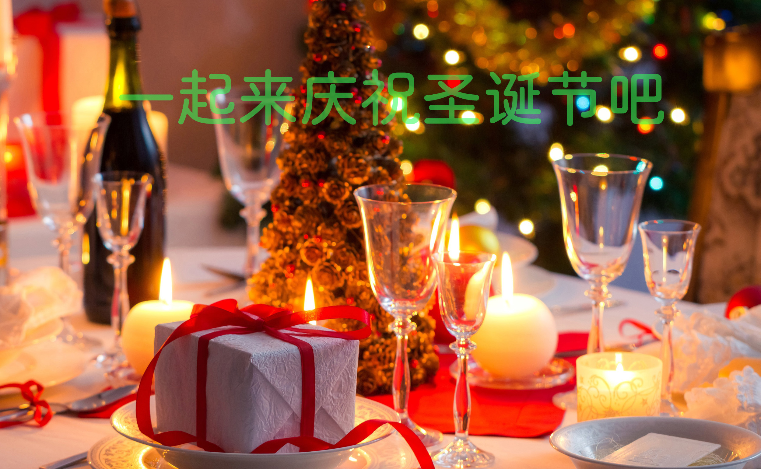 一起来庆祝欢乐的圣诞节吧