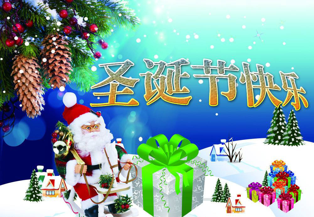 圣诞老爷爷恭祝你圣诞节快乐