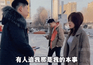 能挣钱是我的本事，给不给你花那得看你的本事