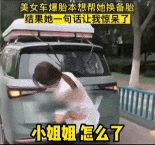 美女在路上爆胎，打电话给老公没接，备胎也没接