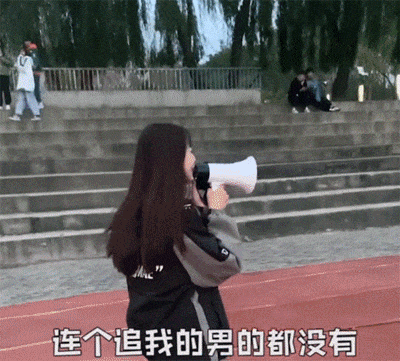 社交牛逼的女生，拿着喇叭在操场上寻找爱情