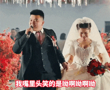 社牛大神的结婚现场，尽情的高唱情歌