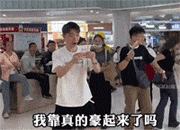 在商场内假装中了大奖，今天在场的所有人都有份