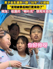 坐车偶遇一群社牛小孩姐，祖国的花朵很阳光很自信