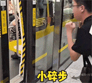 迈着小碎步冲进地铁，只有自信的人才能抢到座位