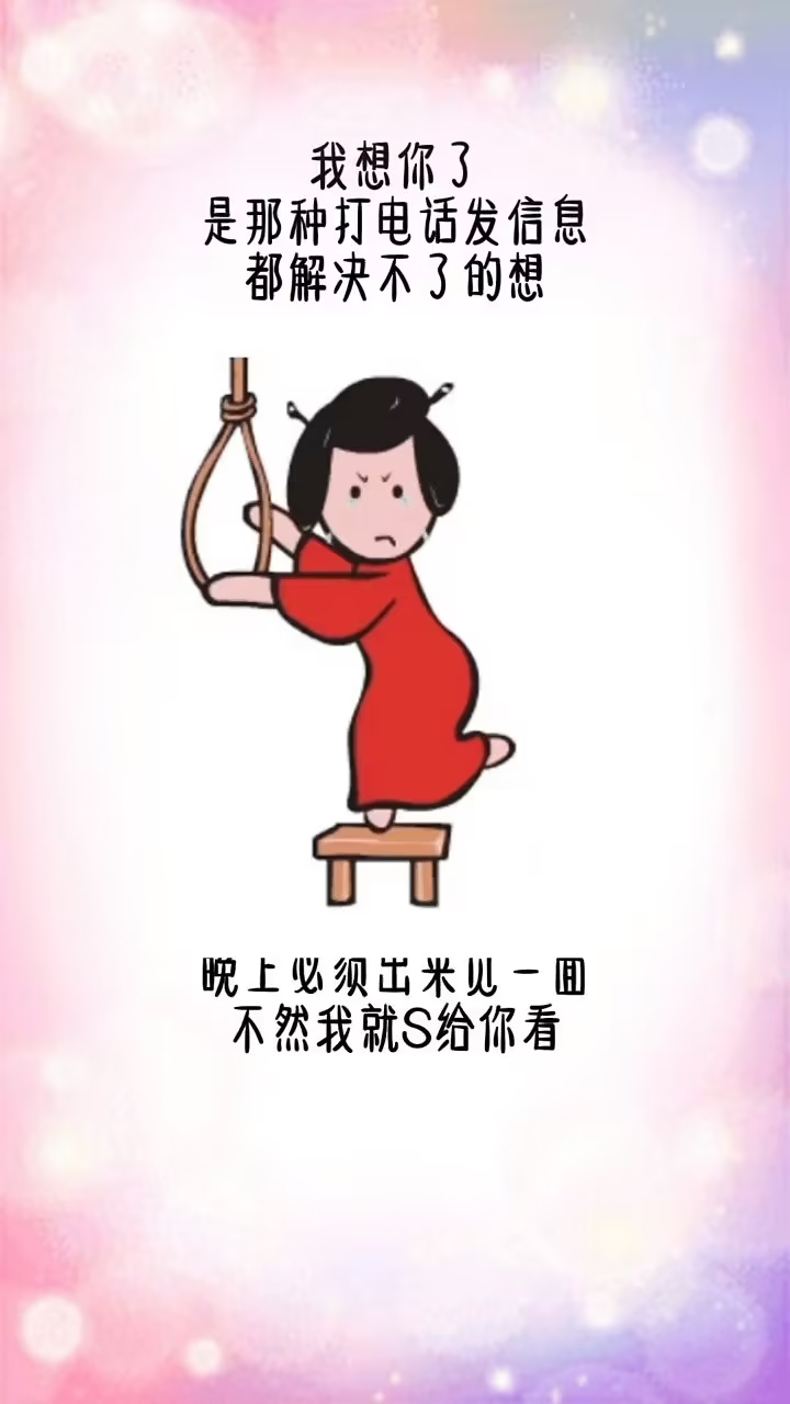 今晚必须出来见一面，否则我死给你看