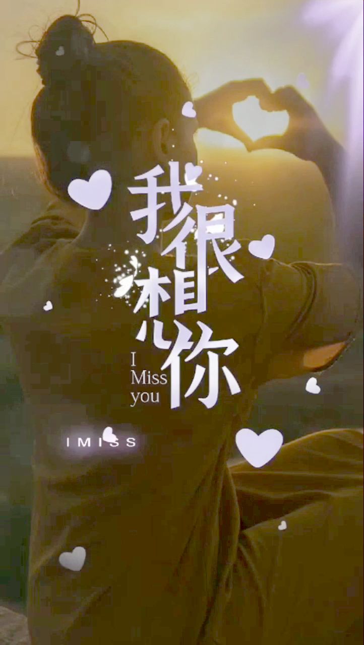 现在的我很想你