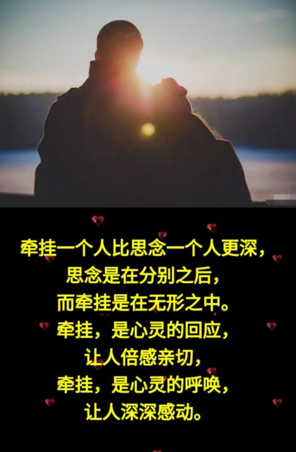 思念在分别之后，牵挂在无形之中